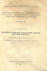 Свердруп Г.У Плавание на судне Мод в водах морей Лаптевых и Восточно-Сибирского (Материалы комиссии по изучению ЯАССР. Вып. 30) [1930, DjVu, RUS]