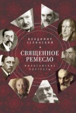Зелинский Владимир - Священное ремесло. Философские портреты [2017, PDF/EPUB/FB2/RTF, RUS]