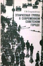 Старовойтова Г.В. - Этническая группа в современном советском городе. [1987, PDF, RUS]