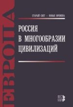 Старый Свет – новые времена - Шмелев Н.П. (ред.) - Россия в многообразии цивилизаций. [2011, PDF, RUS]