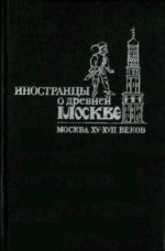 Сухман М.М. (сост.) - Иностранцы о древней Москве. [1991, DjVu, RUS]