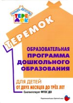 Теремок - Лыкова И. А. - Образовательная программа дошкольного образования для детей от двух месяцев до трех лет [2019, PDF, RUS]