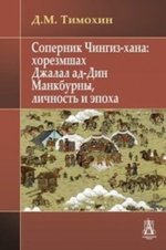 Тимохин Д.М. - Соперник Чингиз-хана: хорезмшах Джалал ад-Дин Манкбурны, личность и эпоха [2020, PDF, RUS]
