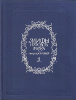 Токарев С.А. (гл. ред.) - Мифы народов мира. Энциклопедия [1991-1992, DjVu, RUS]