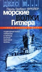 Фрейер П. Г. - Морские волки Гитлера. Подводный флот Германии в период Второй мировой войны [2004, FB2/EPUB, RUS]
