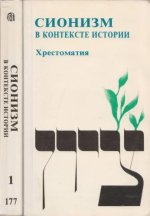 Херцберг А. - Сионизм в контексте истории. Хрестоматия. В двух томах [1992, PDF, RUS]
