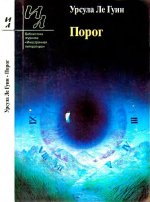 Урсула Ле Гуин - Порог [1989, DjVu, RUS]