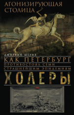 Шерих Д. - Агонизирующая столица [2014, FB2, RUS].