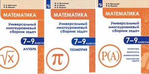 Шестаков С.А., Волчкевич М.А., Высоцкий И.Р. - Математика. Универсальный многоуровневый сборник задач 7-9 классы. В 3-х частях [2020, PDF, RUS]