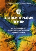 Эрвин-Бланкенхайм Э. - Автобиография Земли 4,6 миллиарда лет захватывающей истории нашей планеты [2023, PDF EPUB FB2.RTF, RUS]