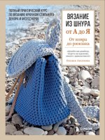 Аксенова Оксана - Вязание из шнура от А до Я. От ковра до рюкзака [2023, PDF, RUS]