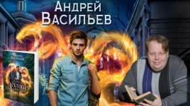 Андрей Васильев - Сборник произведений [2013-2023, FB2, RUS]