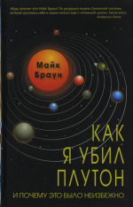 Браун Майк - Как я убил Плутон и почему это было неизбежно [2012, FB2 EPUB, RUS]