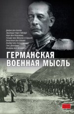 Залесский К. - Германская военная мысль [2012, FB2/EPUB, RUS]