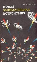 Комаров В. - Новая занимательная астрономия [1983, FB2/EPUB, RUS]