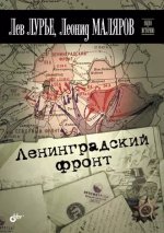Лурье Л., Маляров Л. - Ленинградский фронт [2012, FB2/EPUB, RUS]