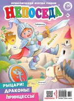 [Газета] Непоседа (207 номеров) [2008-2023, DjVu\PDF\CBR, RUS] Обновлено 03.11.2023г.