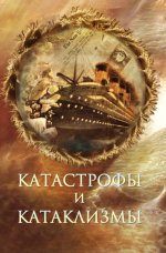 Непомнящий Н. Н., Курушин М. - Катастрофы и катаклизмы [2014, FB2/EPUB, RUS]