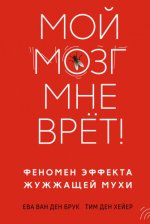 ван ден Брук Е., ден Хейер Т. - Мой мозг мне врёт! Феномен эффекта жужжащей мухи [2023, PDF/EPUB/FB2/RTF, RUS]