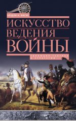 Фиске Б. А. - Искусство ведения войны. Эволюция тактики и стратегии [2013, FB2 EPUB, RUS]