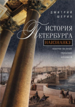 Шерих Д. - История Петербурга наизнанку [2014, FB2, RUS]