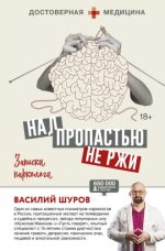 Шуров В.А. - Над пропастью не ржи. Записки нарколога (Достоверная медицина) [2023, PDF/FB2/EPUB, RUS]