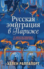 Раппапорт Х. - Русская эмиграция в Париже. От династии Романовых до Второй мировой войны [2023, PDF EPUB FB2 RTF, RUS