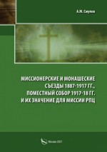 Смулов А. М. - Миссионерские и монашеские съезды 1887-1917 гг., Поместный Собор 1917-1918 гг. и их значение для миссии РПЦ [2021, PDF, RUS]
