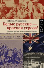 Фицпатрик Ш. - Белые русские – красная угроза История русской эмиграции в Австралии [2023, PDF EPUB FB2 RTF, RUS]