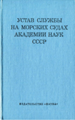 Чибов А.И. Устав службы на морских судах Академии Наук СССР [1979, PDF, RUS]