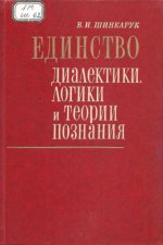 Шинкарук В.И. - Единство диалектики, логики и теории познания [1977, PDF, RUS]
