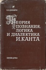 Шинкарук В.И. - Теория познания, логика и диалектика И. Канта [1974, PDF, RUS]