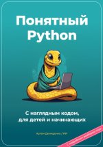 Демиденко Артем, Искусственный Интеллект - Понятный Python. С наглядным кодом, для детей и начинающих [2023, PDF, EPUB, RTF, RUS]