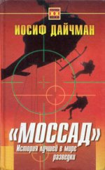 Дайчман И. - «Моссад». История лучшей в мире разведки [2001, PDF, RUS]