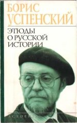 Academia - Успенский Б.А. - Этюды о русской истории. [2002, PDF, RUS]