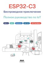 Expressif Systems - ESP32-C3 Беспроводное приключение Полное руководство по IoT [2023, PDF, RUS]