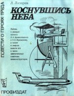 Повести о героях труда - Лазарев Л.Л. - Коснувшись неба [1983, DjVu, RUS]