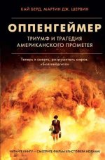 Берд Кай, Шервин Мартин Дж. - Оппенгеймер. Триумф и трагедия Американского Прометея [2023, FB2 EPUB, RUS]