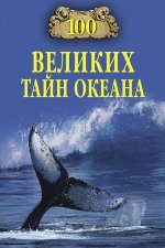 Бернацкий А. - 100 великих тайн океана [2017, FB2 EPUB, RUS]