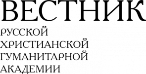 Вестник Русской христианской гуманитарной академии [2006-2023, PDF, RUS]