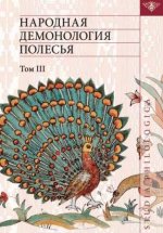 Виноградова Л.Н., Левкиевская Е.Е. (сост.) - Народная демонология Полесья. Том I-IV. [2010-2020, PDF, RUS]