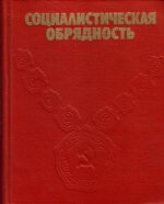 Власова В.В Социалистическая обрядность [1986, PDF, RUS].pdf