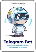 Демиденко Артем, ИИ - Telegram Bot. Руководство по созданию бота в мессенджере Телеграм [2023, PDF, EPUB, RTF, RUS]