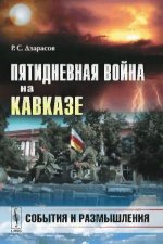 Дзарасов Р.С. - Пятидневная война на Кавказе События и размышления. [2009, DjVu, RUS]
