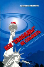 Коновалов В.Н. Век «Свободы» не слыхать Записки ветерана холодной войны [2003, PDF, RUS]