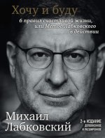 Лабковский Михаил - Хочу и буду. 6 правил счастливой жизни, или метод Лабковского в действии (2-е издание, дополненное и расширенное) [2021]