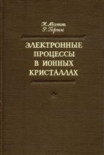 Мотт Н., Герни Р. - Электронные процессы в ионных кристаллах [1950, PDF, RUS]
