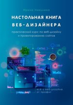 Никулина И. - Настольная книга веб-дизайнера. Практический курс по веб-дизайну и проектированию сайтов [2023, PDF EPUB FB2 RTF, RUS]