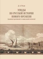 Редин Д.А. - Этюды по русской истории Нового времени (административный и социальный аспекты). [2019, PDF, RUS]