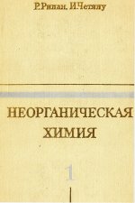 Рипан Р. Четяну И. - Неорганическая химия (химия металлов). В 2-х томах [1971 - 1972, PDF, RUS]